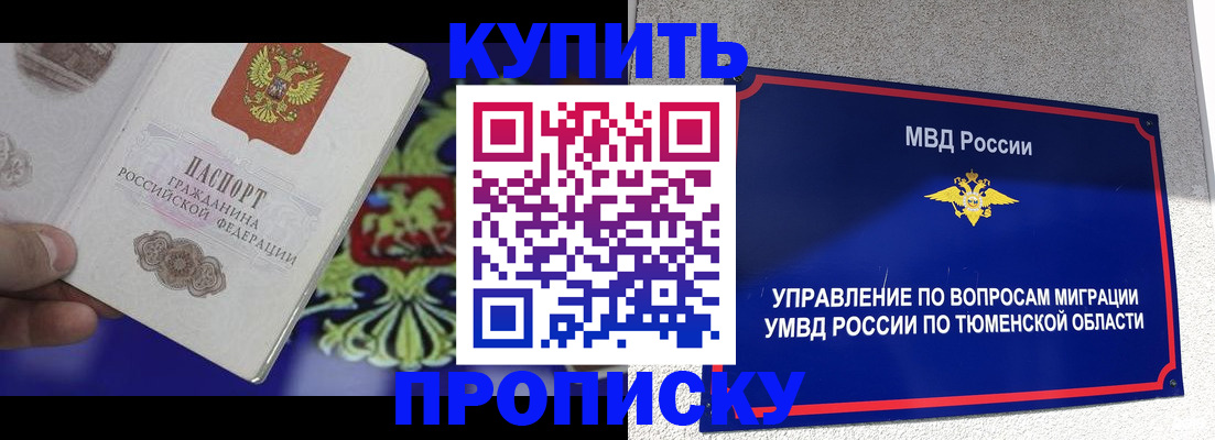 прописка 2025 в Барабинске